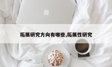 拓展研究方向有哪些,拓展性研究