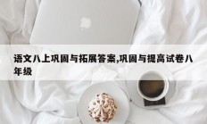语文八上巩固与拓展答案,巩固与提高试卷八年级