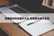 拓展器材所有图片大全,拓展器材图片名称