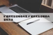 矿建研究包括哪些内容,矿建研究包括哪些内容和 *** 