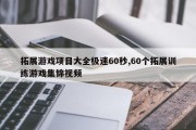 拓展游戏项目大全极速60秒,60个拓展训练游戏集锦视频
