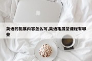 英语的拓展内容怎么写,英语拓展型课程有哪些