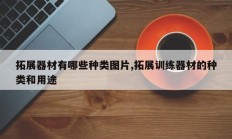 拓展器材有哪些种类图片,拓展训练器材的种类和用途