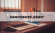 拓展器材有哪些类型,拓展器材厂