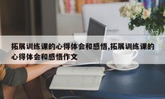 拓展训练课的心得体会和感悟,拓展训练课的心得体会和感悟作文