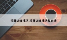 拓展训练技巧,拓展训练技巧和方法