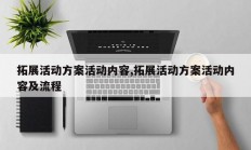 拓展活动方案活动内容,拓展活动方案活动内容及流程