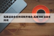 拓展运动会主持词和开场白,拓展训练活动主持词