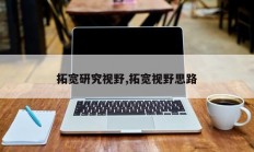 拓宽研究视野,拓宽视野思路