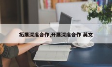 拓展深度合作,开展深度合作 英文
