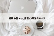 拓展心得体会,拓展心得体会300字