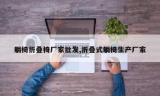 躺椅折叠椅厂家批发,折叠式躺椅生产厂家