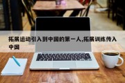 拓展运动引入到中国的第一人,拓展训练传入中国