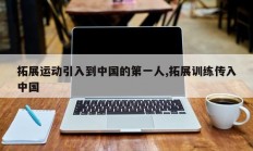 拓展运动引入到中国的第一人,拓展训练传入中国