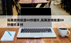 拓展游戏极速60秒图片,拓展游戏极速60秒图片素材