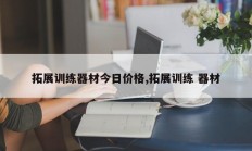 拓展训练器材今日价格,拓展训练 器材