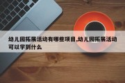 幼儿园拓展活动有哪些项目,幼儿园拓展活动可以学到什么