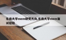 东南大学mem研究方向,东南大学mem复试经验
