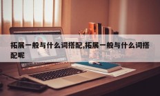 拓展一般与什么词搭配,拓展一般与什么词搭配呢