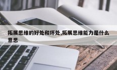 拓展思维的好处和坏处,拓展思维能力是什么意思