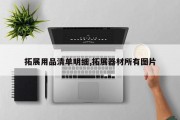 拓展用品清单明细,拓展器材所有图片