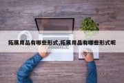 拓展用品有哪些形式,拓展用品有哪些形式呢