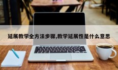延展教学全方法步骤,教学延展性是什么意思