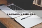 正规的游戏学校,游戏学校入学条件