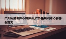 户外拓展训练心得体会,户外拓展训练心得体会范文