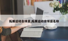 拓展运动会项目,拓展运动会项目名称