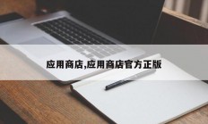 应用商店,应用商店官方正版