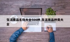 生活用品名称大全500种,生活用品种类大全