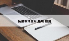 拓展领域应用,拓展 应用