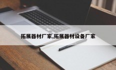 拓展器材厂家,拓展器材设备厂家