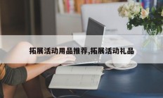 拓展活动用品推荐,拓展活动礼品