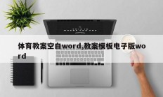 体育教案空白word,教案模板电子版word