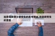 选择攻读硕士研究生的思考理由,攻读研究生的意愿