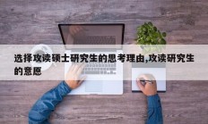 选择攻读硕士研究生的思考理由,攻读研究生的意愿