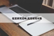 拓宽研究范畴,拓宽研究对象