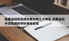 拓展运动按空间分类为哪几个项目,拓展运动中涉及到的学科领域包括