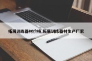 拓展训练器材价格,拓展训练器材生产厂家