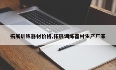 拓展训练器材价格,拓展训练器材生产厂家