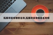 拓展项目有哪些名称,拓展项目有哪些名称呢
