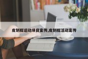 皮划艇运动项目宣传,皮划艇活动宣传