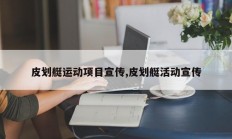 皮划艇运动项目宣传,皮划艇活动宣传