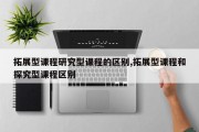 拓展型课程研究型课程的区别,拓展型课程和探究型课程区别