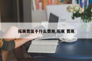 拓展费属于什么费用,拓展 费用