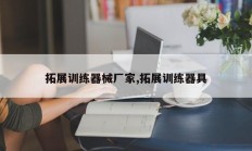 拓展训练器械厂家,拓展训练器具