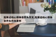 拓展运动心得体会开头作文,拓展运动心得体会开头作文素材