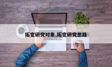 拓宽研究对象,拓宽研究思路